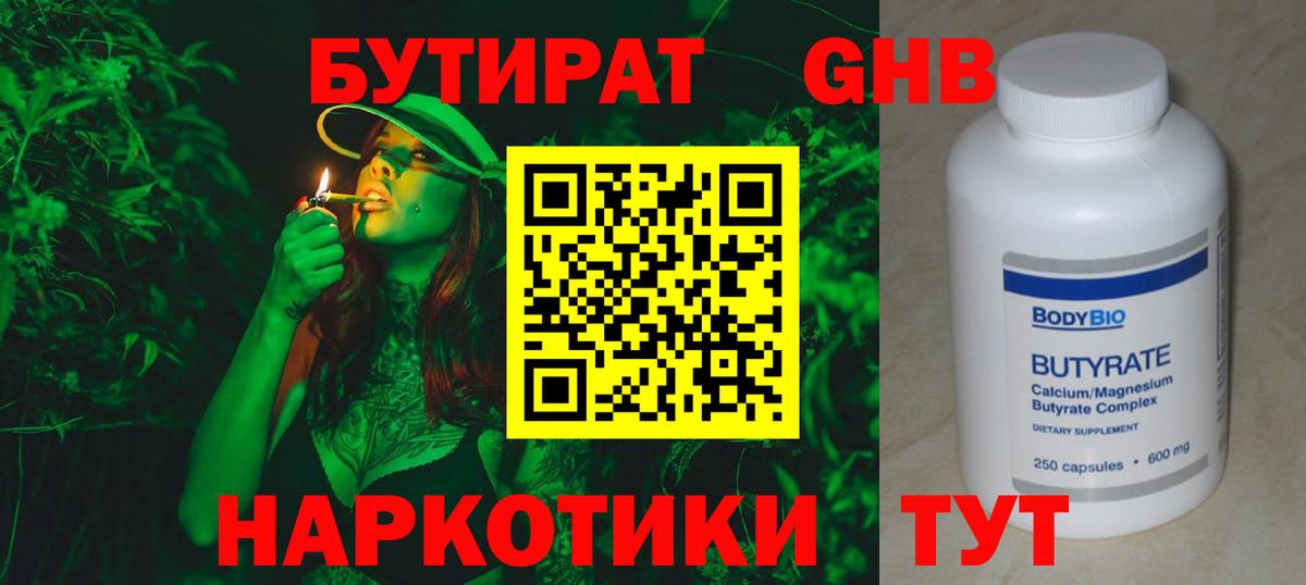 БУТИРАТ Butirat Волгодонск