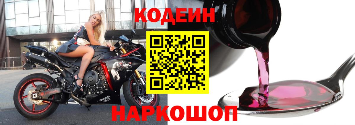 Кодеиновый сироп Lean Purple Drank  Вход с VPN  как найти   Codein напиток Lean (лин)  Волгодонск 